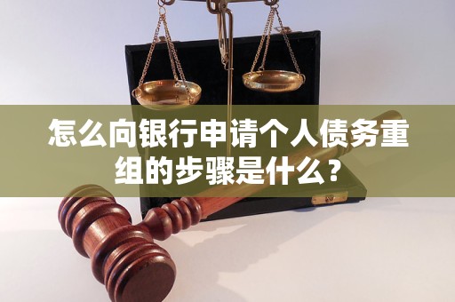 防城港市怎么向银行申请个人债务重组的步骤是什么？